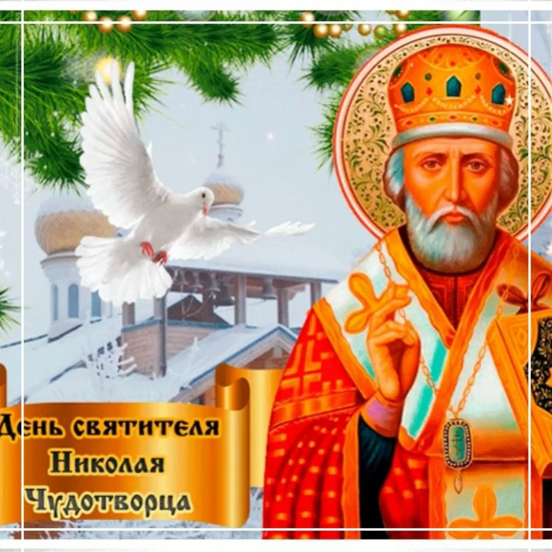 Фото Привітання з Днем святого Миколая українською мовою #45