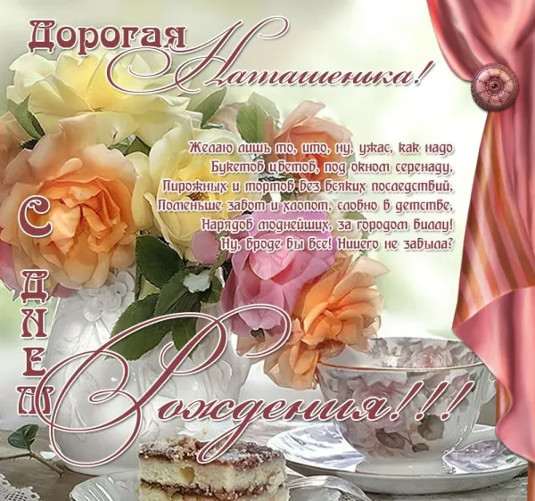 Картинки с днем рождения тетя наташа