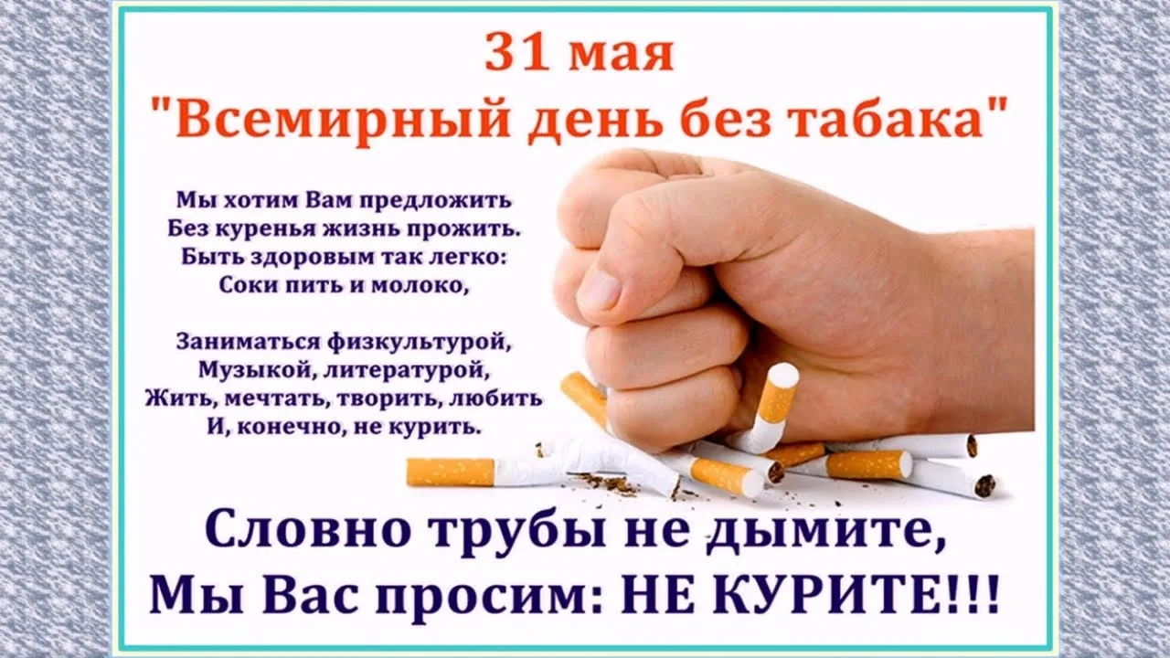 Фото Всемирный день без табака 2024 #45
