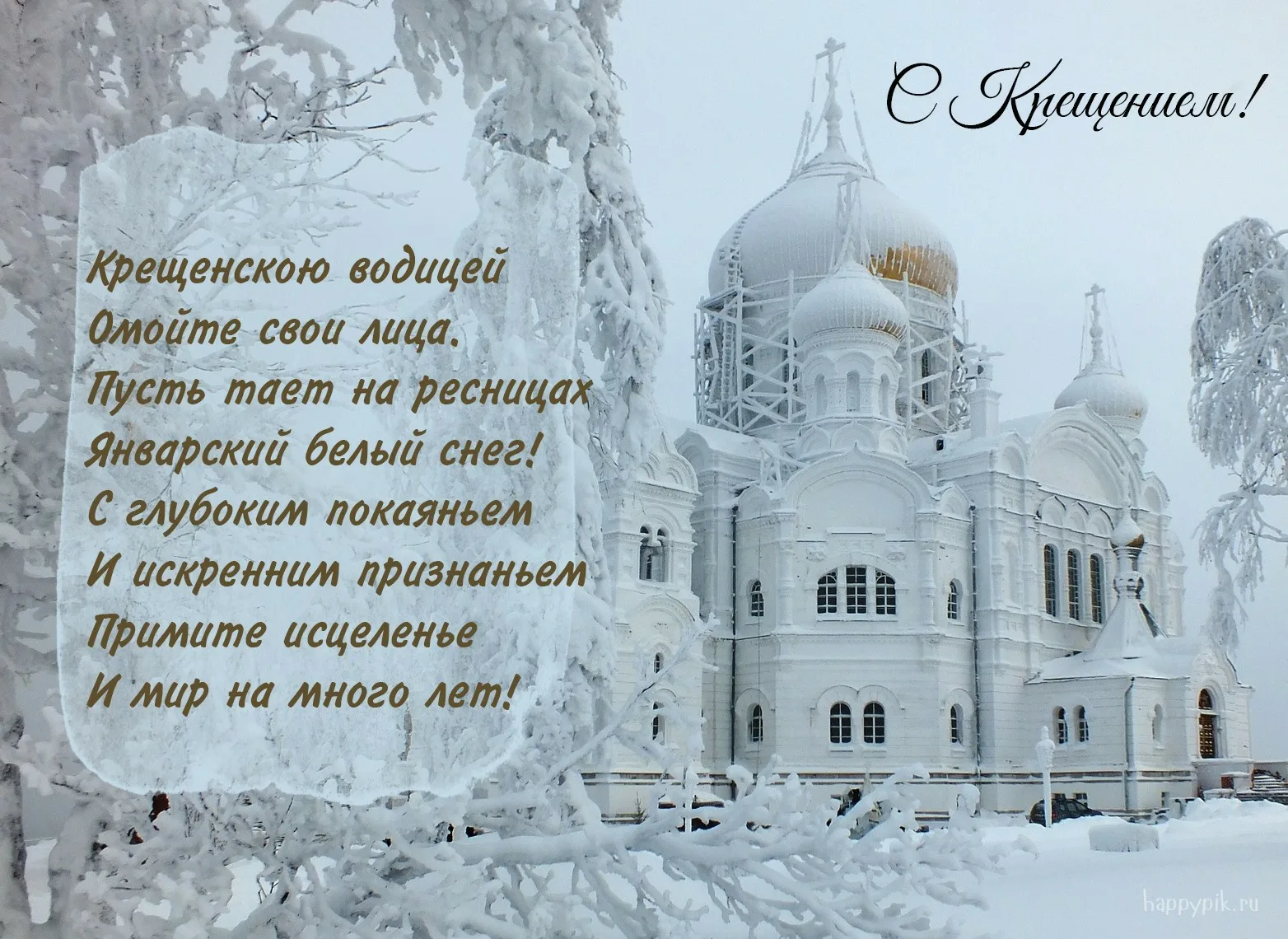 Фото Православное поздравление с Крещением Господним в стихах и прозе #28