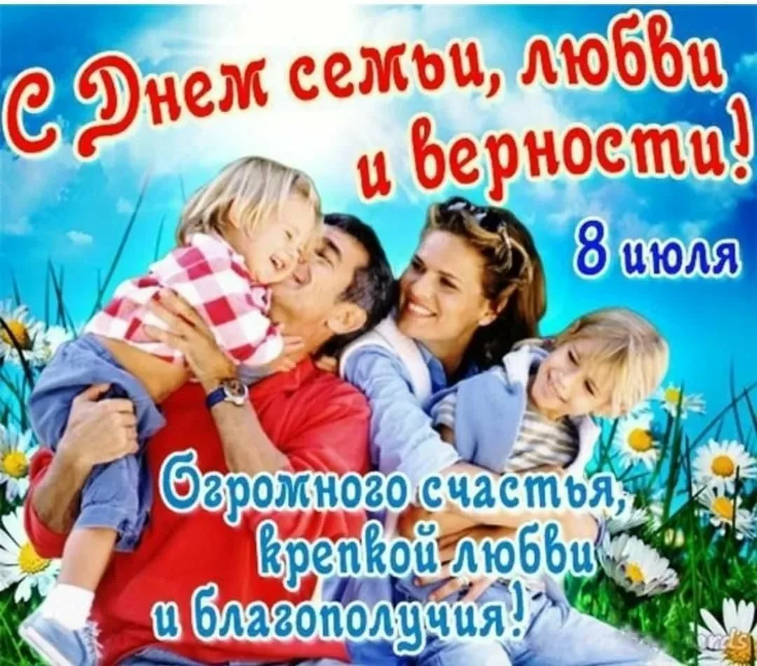 Фото Православные поздравления с Днем семьи, любви и верности #64