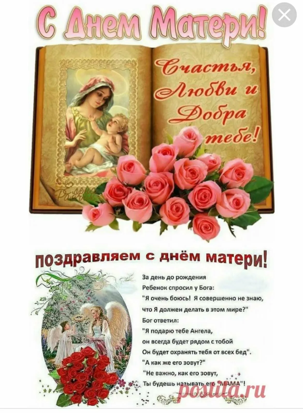 День православной матери