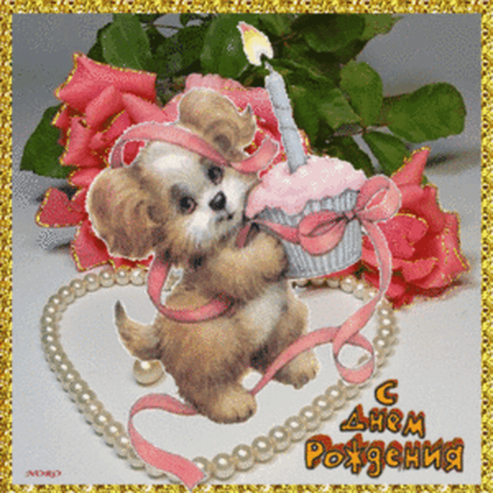 Внучке 12 поздравляю. С днём рождения собачки. Поздравительные открытки с собаками. Мерцающая открытка для девочки. Открытки с днём рождения с собаками.