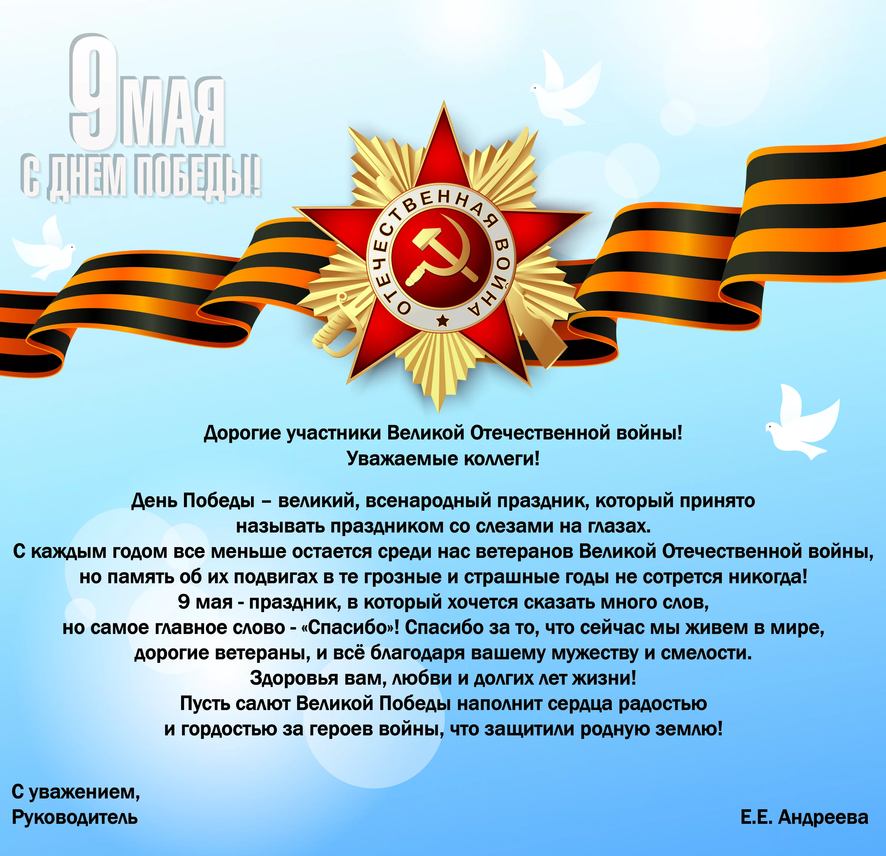 Поздравление ветеранов с днем россии. Поздравление с 9 мая. Поздравления с днём Победы. Поздравление с днем Победы официальное. Поздравление с 9 мая официальное.