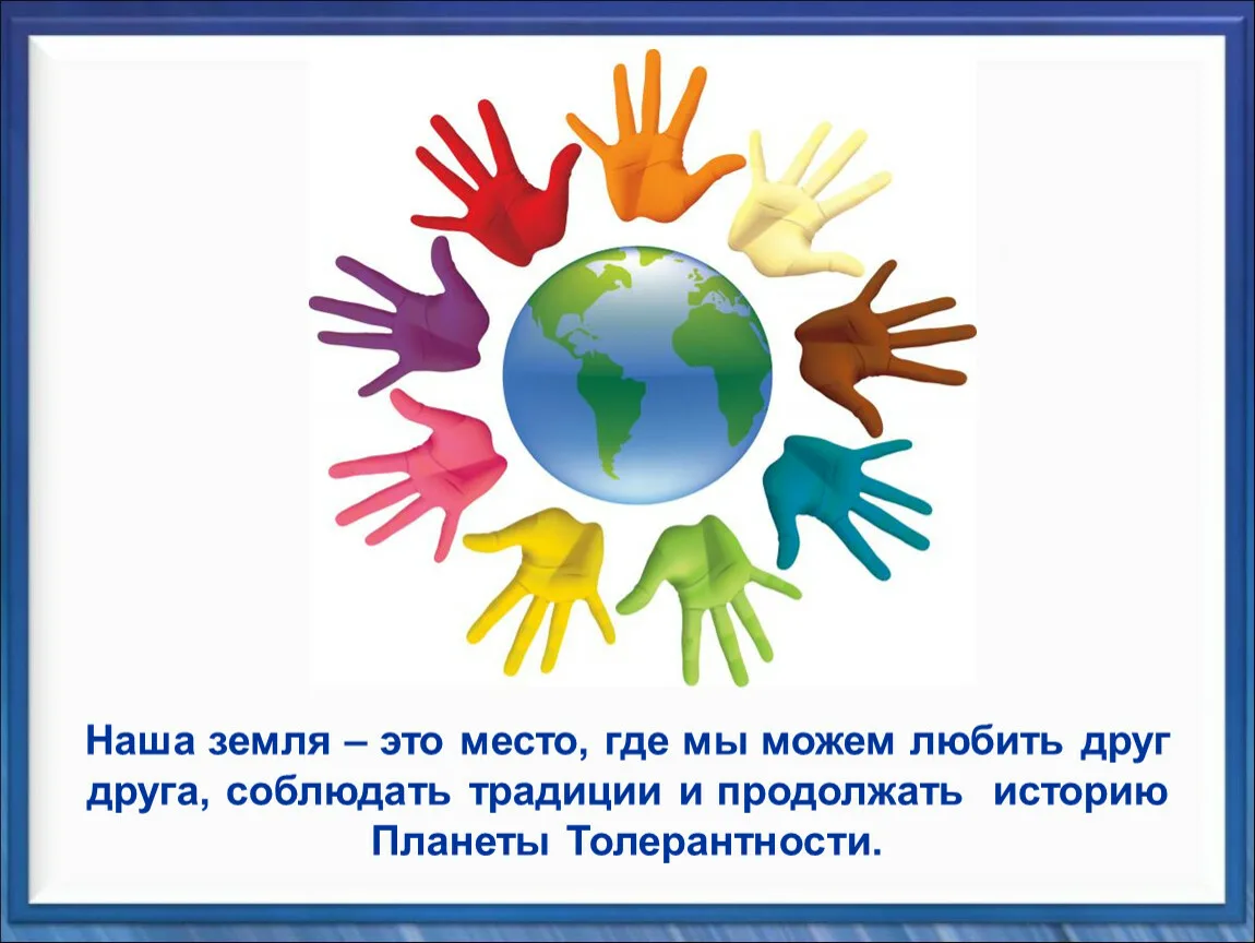 Фото Международный день толерантности #44