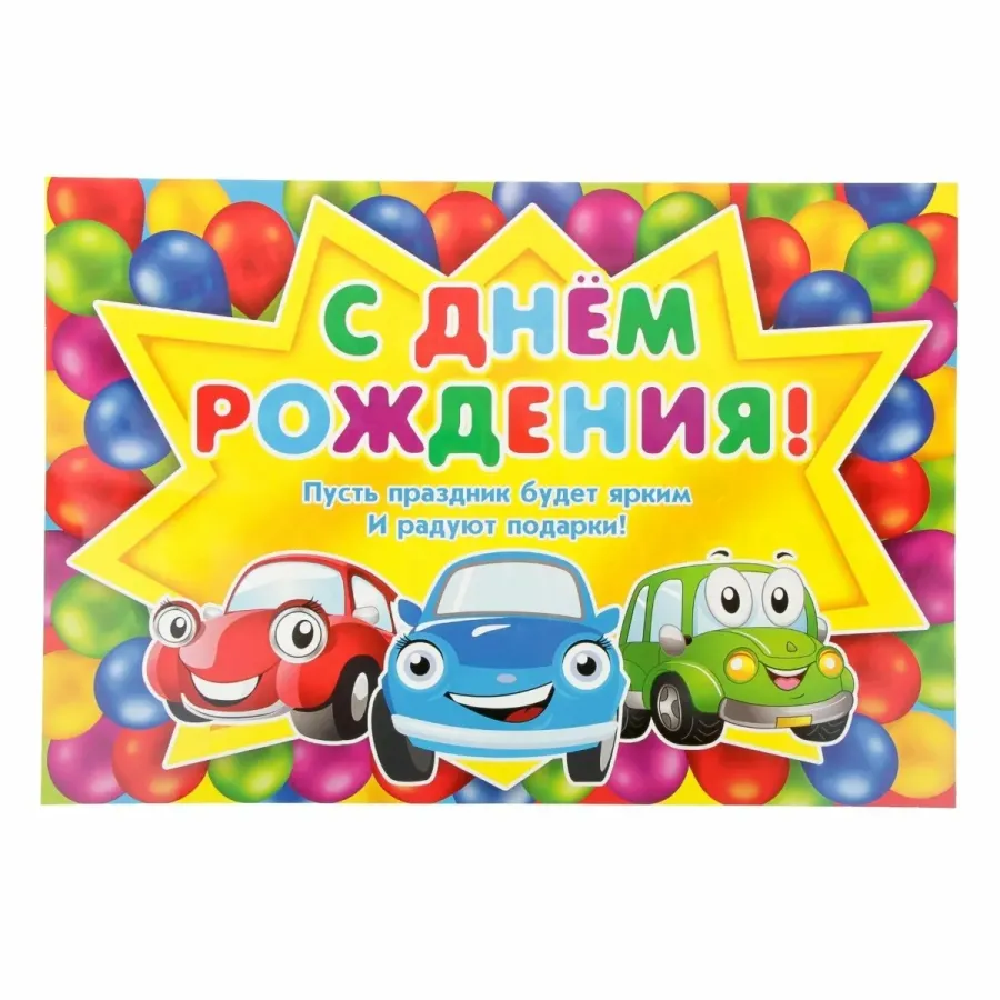 С днем рождения марка
