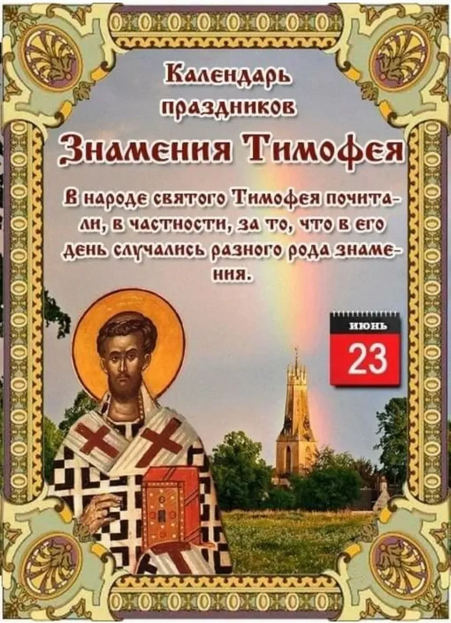 Имя 23 июня. Знамения Тимофея народный праздник. 23 Июня знамения Тимофея народный календарь. Знамения Тимофея 23 июня. 23 Июня праздник народный календарь.