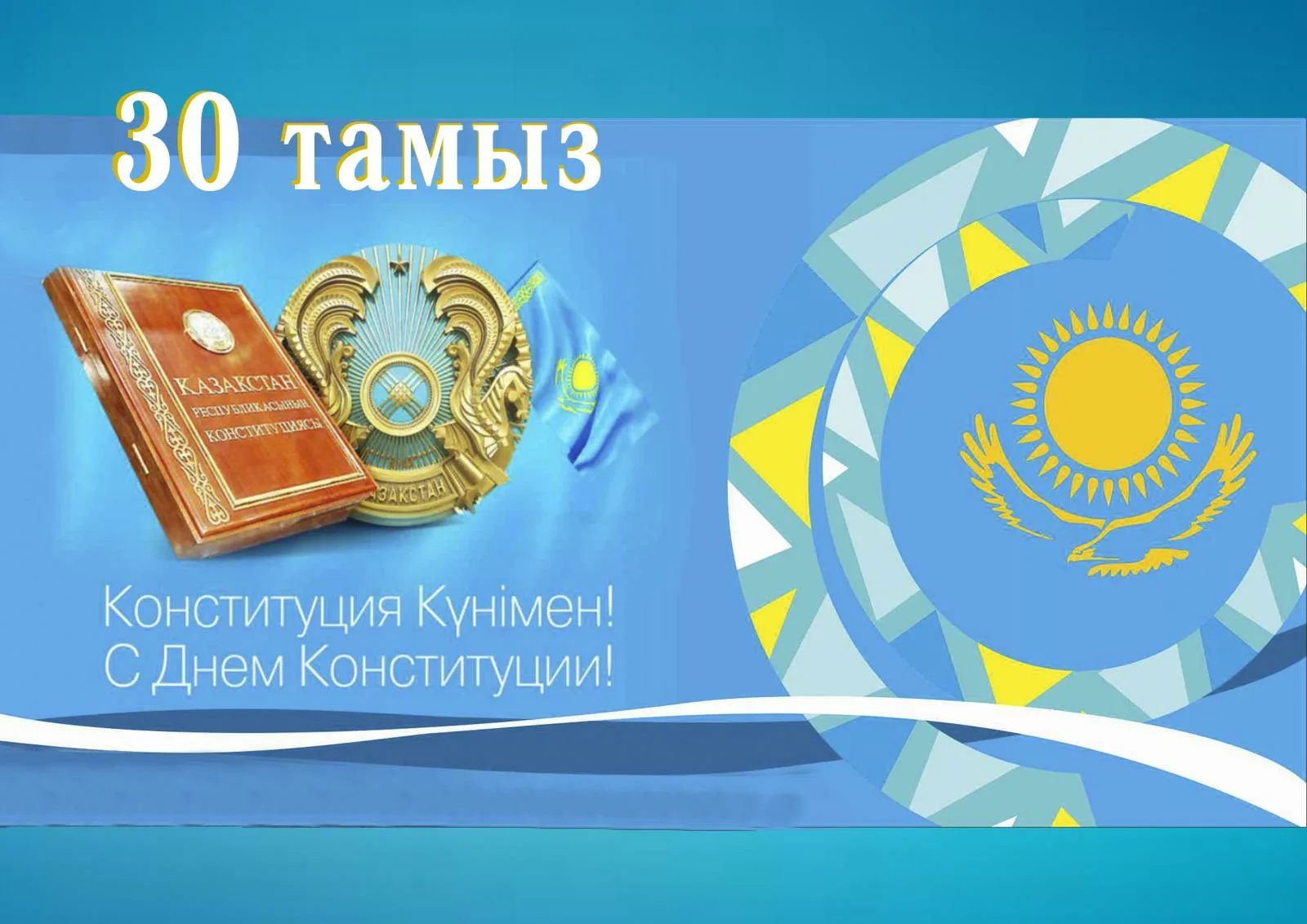 Фото Стихи и поздравления с Днем Конституции Казахстана на казахском языке #22