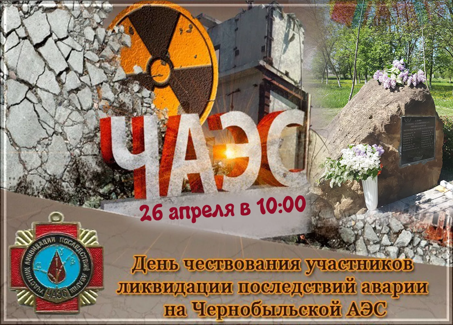 26 апреля 14 дней. День памяти ликвидации аварии на ЧАЭС (Чернобыль). День участников ликвидации Чернобыльской аварии. День участников ликвидации последствий аварии на Чернобыльской АЭС. День ликвидатора аварии на ЧАЭС.