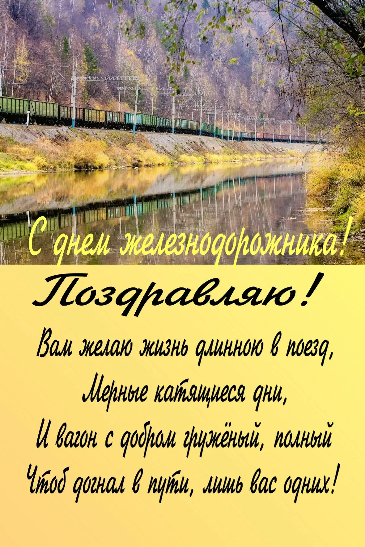 Фото Поздравление с днем железнодорожника Украины #83