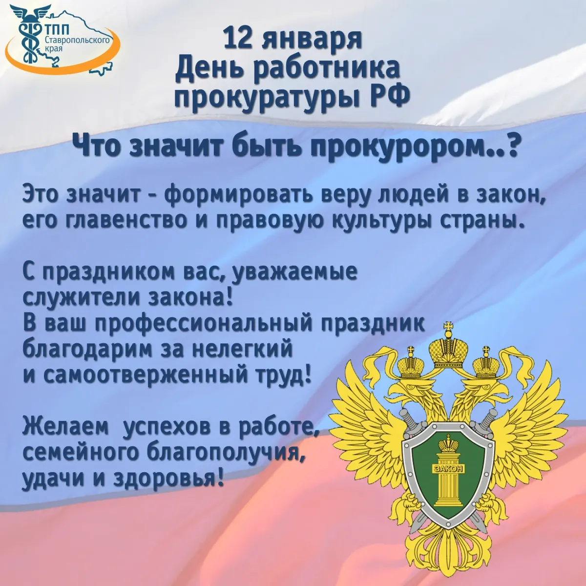 Поздравить с днем прокуратуры. С днем прокуратуры поздравления прикольные. Поздравление прокурора с днем рождения. Поздравление прокурору с днем рождения официальное. Поздравление с днем военной прокуратуры.