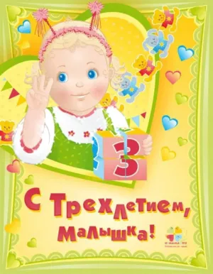 Картинка с днем рождения дочери 3 года