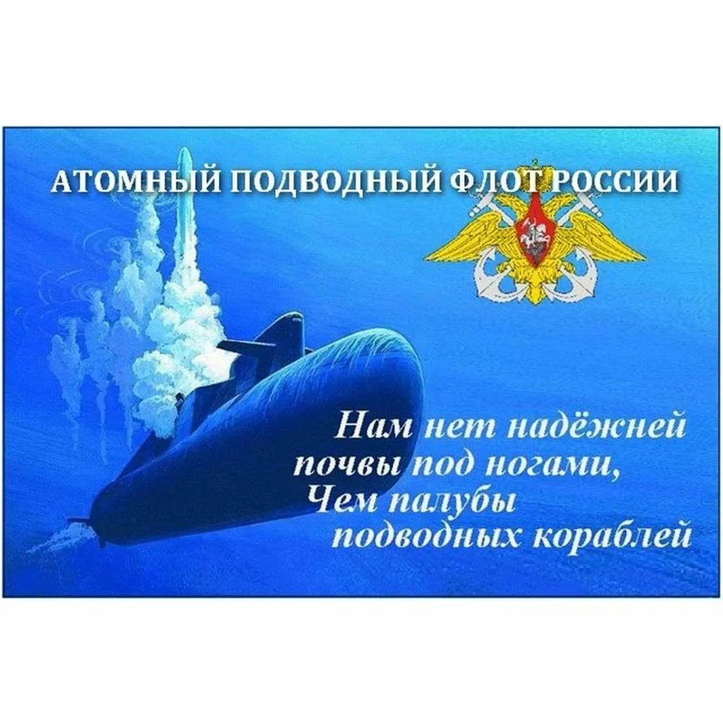 День атомного подводного флота России