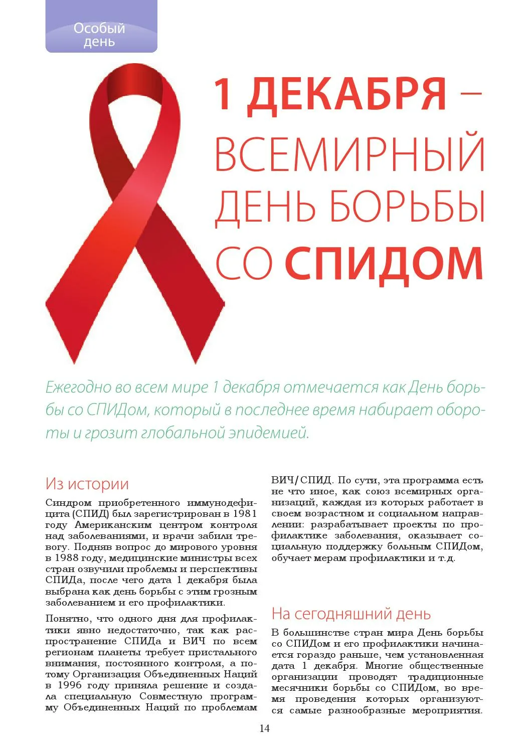 Фото Всемирный день борьбы со СПИДом #22