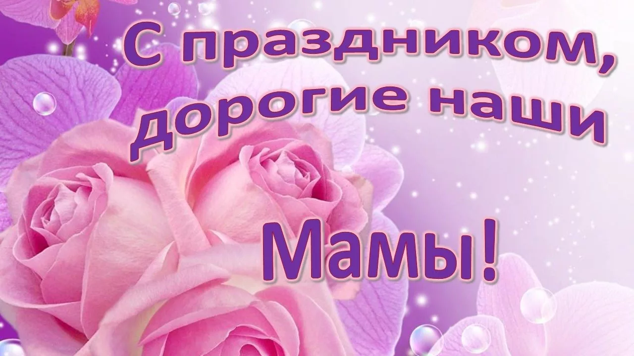 Фото Поздравления с Днем матери в Украине #84