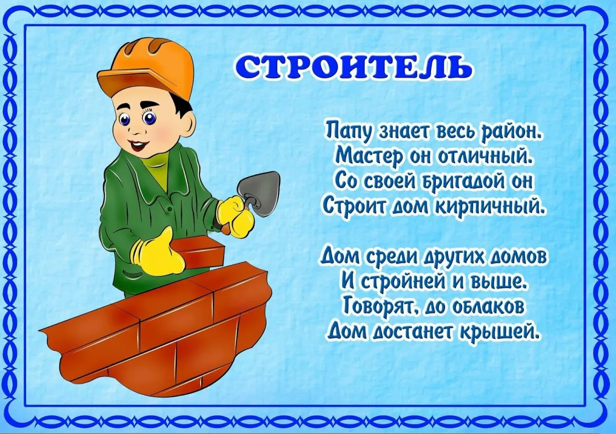 Презентация про строителя