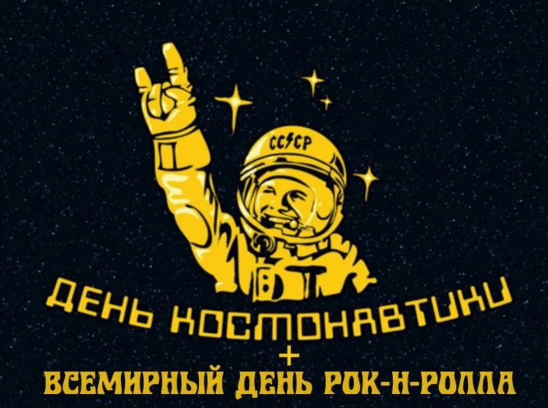 Поздравляем с днем космонавтики