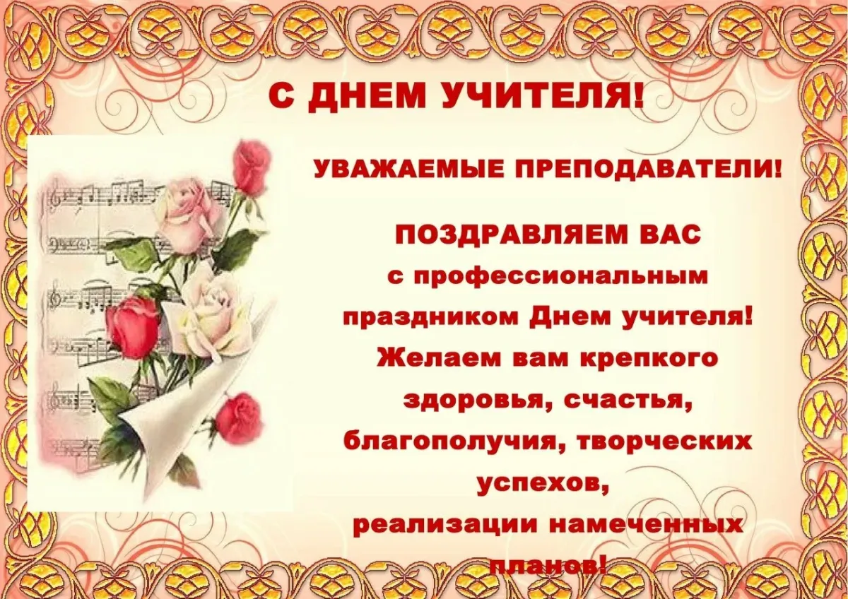 День педагога высшего образования. С днём учителя поздравления. Поздравляем вас учителя. Поздравление с днем учителя от профсоюза. Поздравление преподавателю.