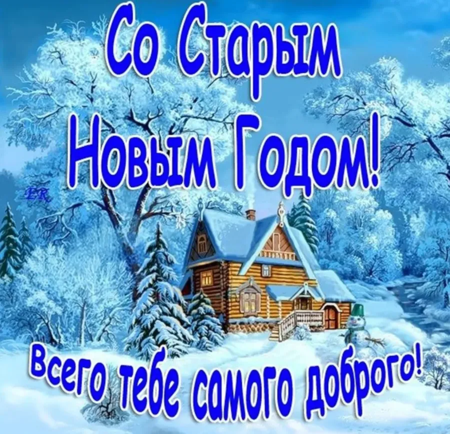 Картинка поздравление со старым новым годом 2024. Открытки со старым новым годом. Старым новый год открытка. Сос Тарым новым годлм открытки. Мл старым новым годом открытки.