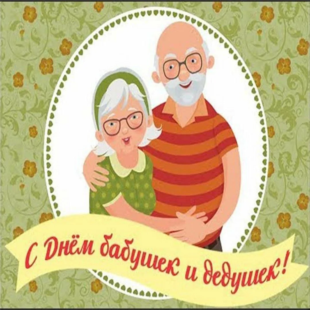 Фото День бабушки и дедушки в России 2024 #9