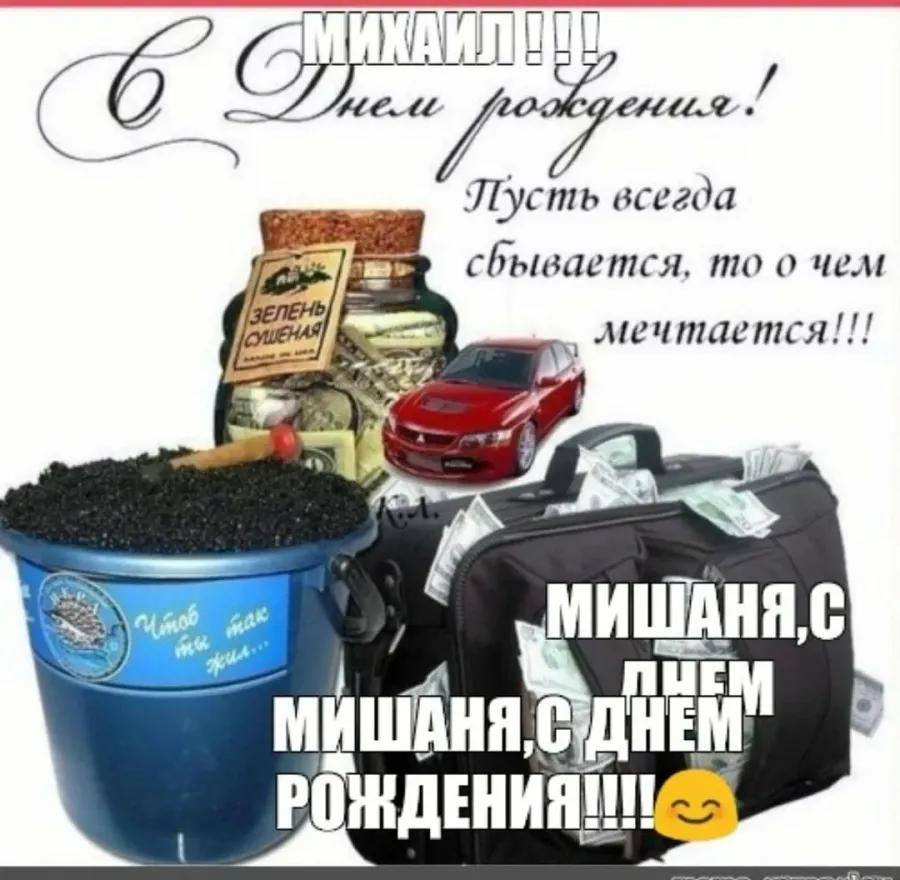 Михаил днем рождения картинки