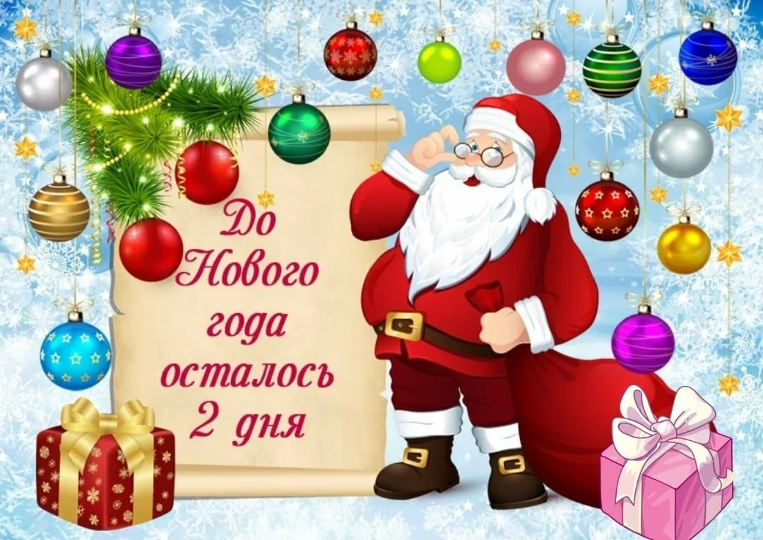 До нового года осталось 22 дня картинки. До нового года осталось 2 дня. До нового года осталось 2д. До нового годаостадось. До Новогоьгода осталось.