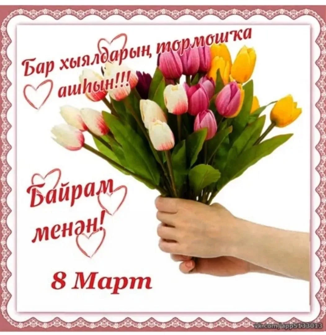 Фото Поздравления с 8 Марта на татарском языке #71