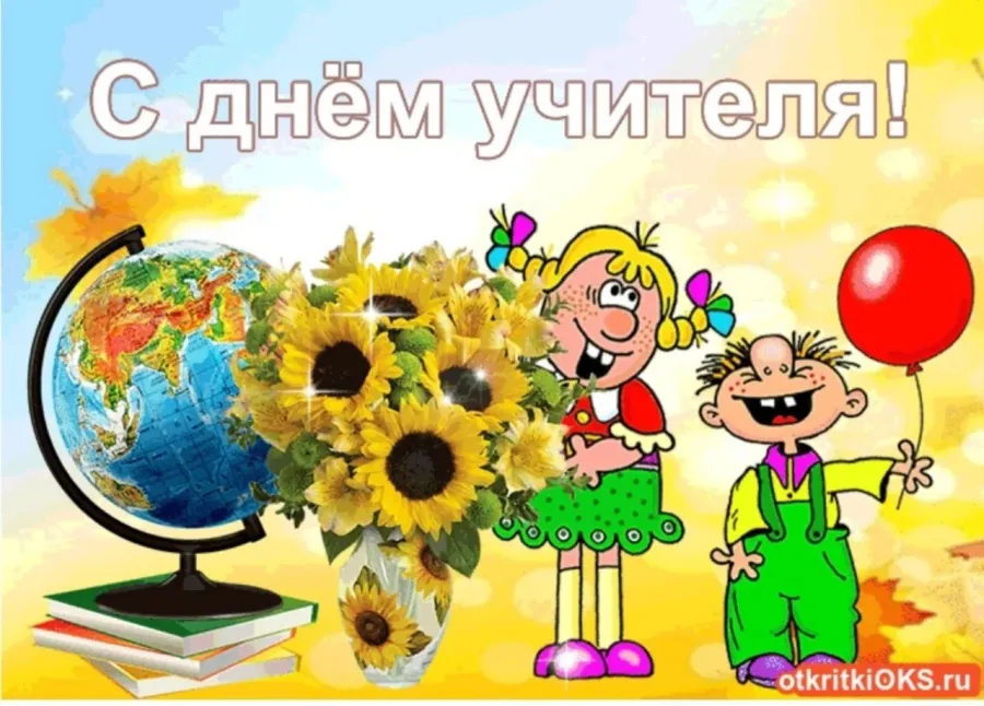 С днем учителя картинки прикольные
