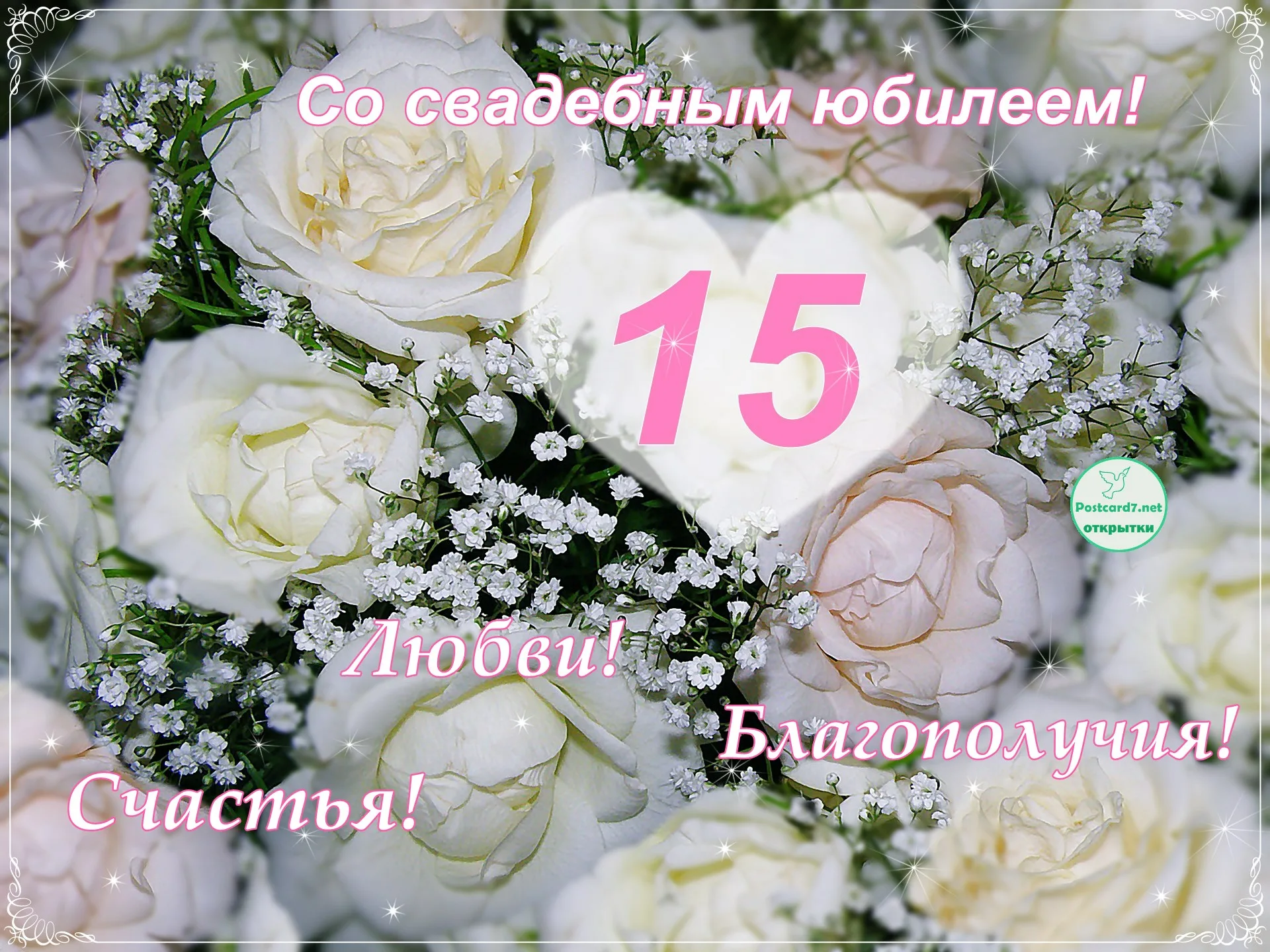 Фото Хрустальная свадьба (15 лет) #17