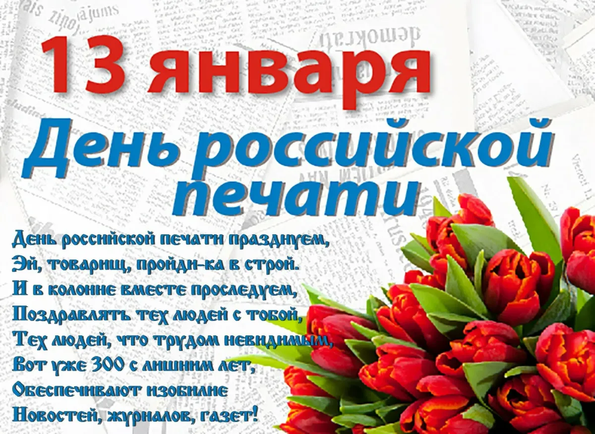 День печати 2023 году. День Российской печати. С днем Российской печати поздравление. С днем Российской печати открытки. 13 Января день Российской печати.