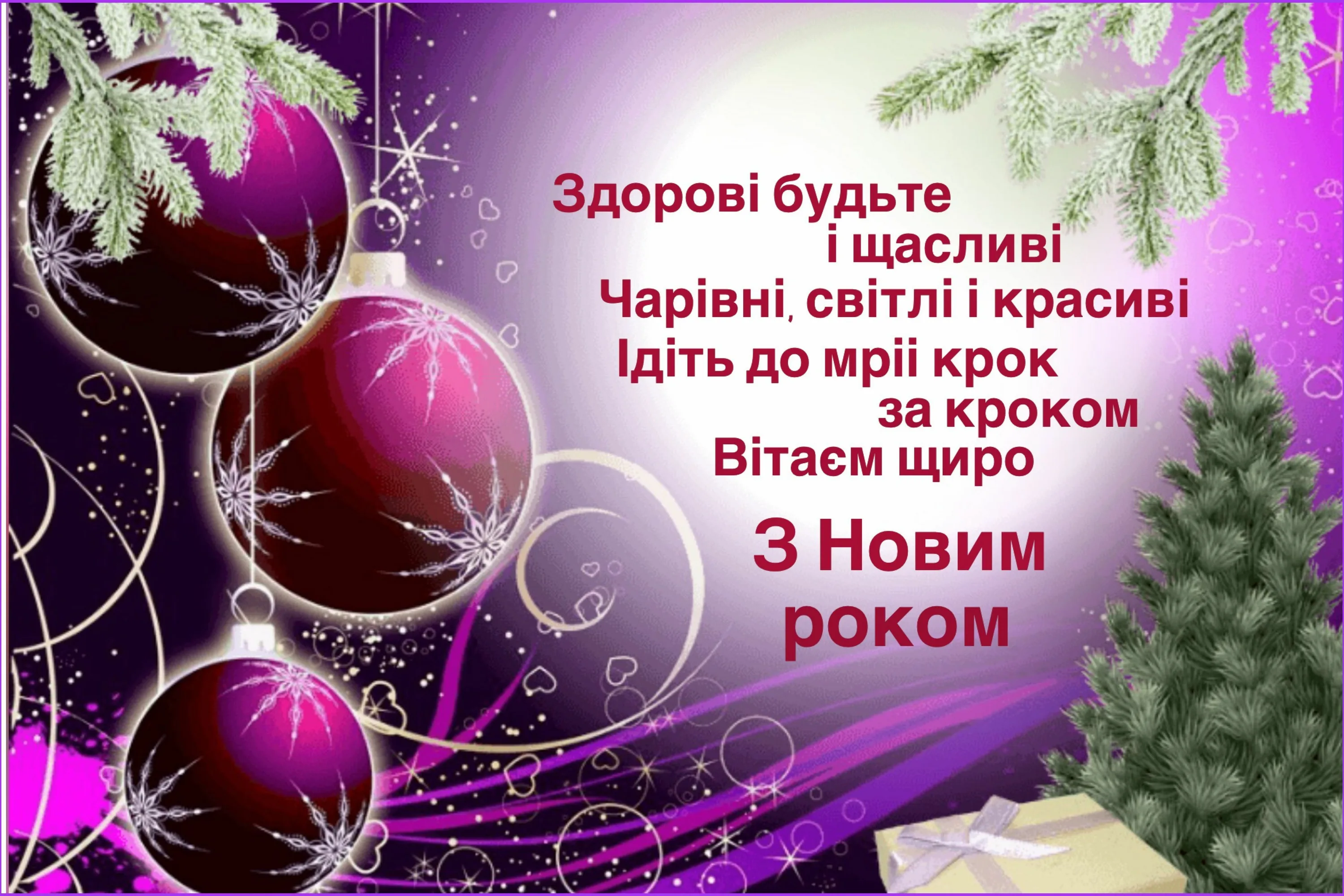 Фото Привітання з Новим роком 2025 на українській мові #49