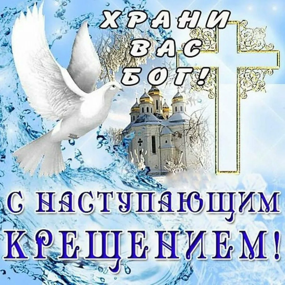 Фото Православное поздравление с Крещением Господним в стихах и прозе #42