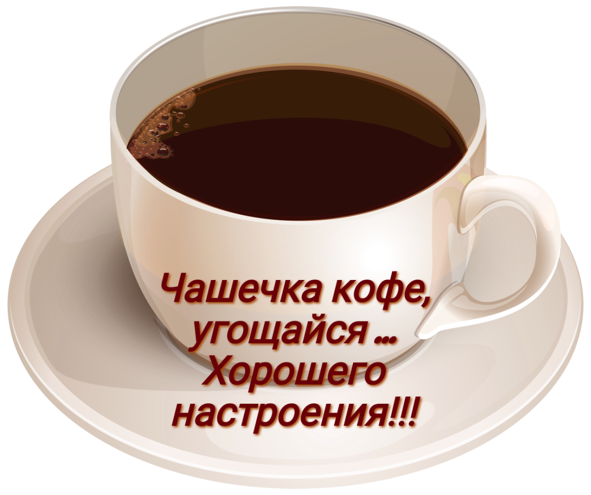 Давай пить кофе. Угощаю кофе. Открытки с кофе. Надпись кофе. Хорошего настроения с чашечкой кофе.