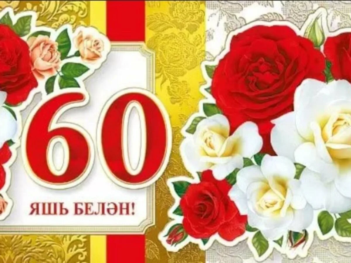 Татарские открытки 60 лет. С юбилеем 60. Открытка с юбилеем. С юбилеем 60 лет женщине на татарском языке.