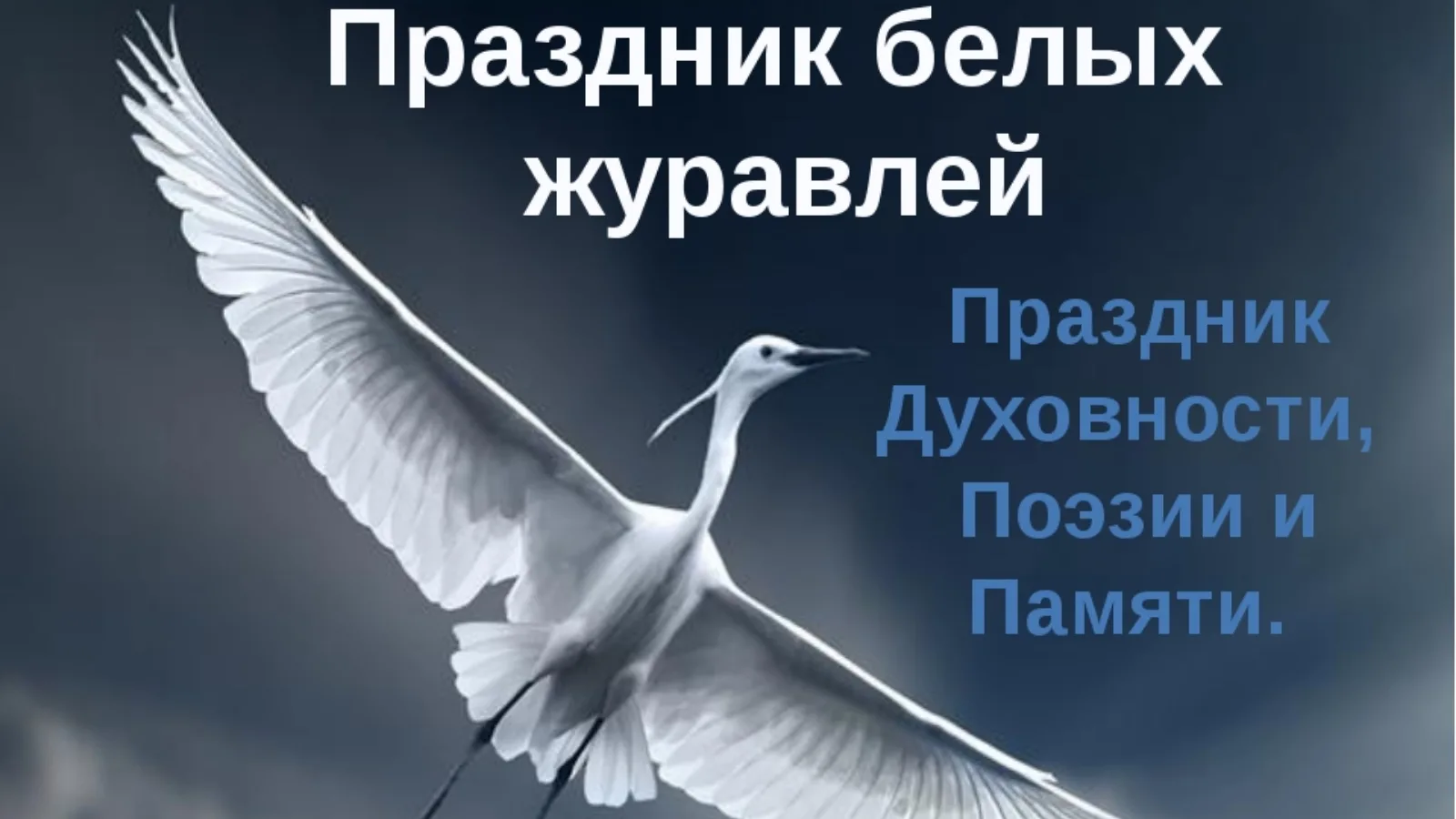 22 октября д. День белых журавлей. Праздник белых журавлей. Белый журавль. Литературный праздник белые Журавли.