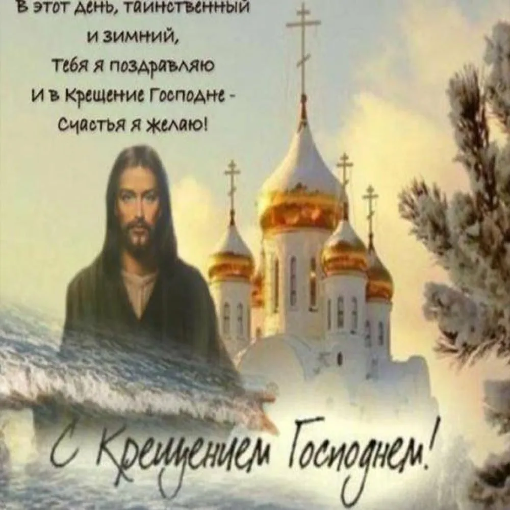 Фото Православное поздравление с Крещением Господним в стихах и прозе #70