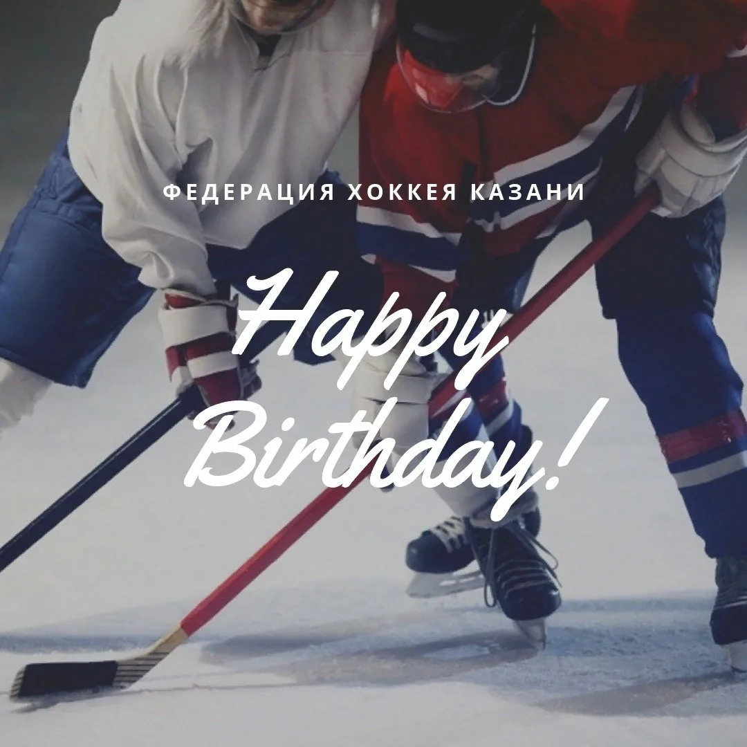 Фото Поздравления с днем рождения тренеру по хоккею #22