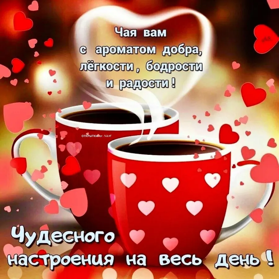 Картинки С Пожеланиями Хорошего Дня Мужчине Любимому