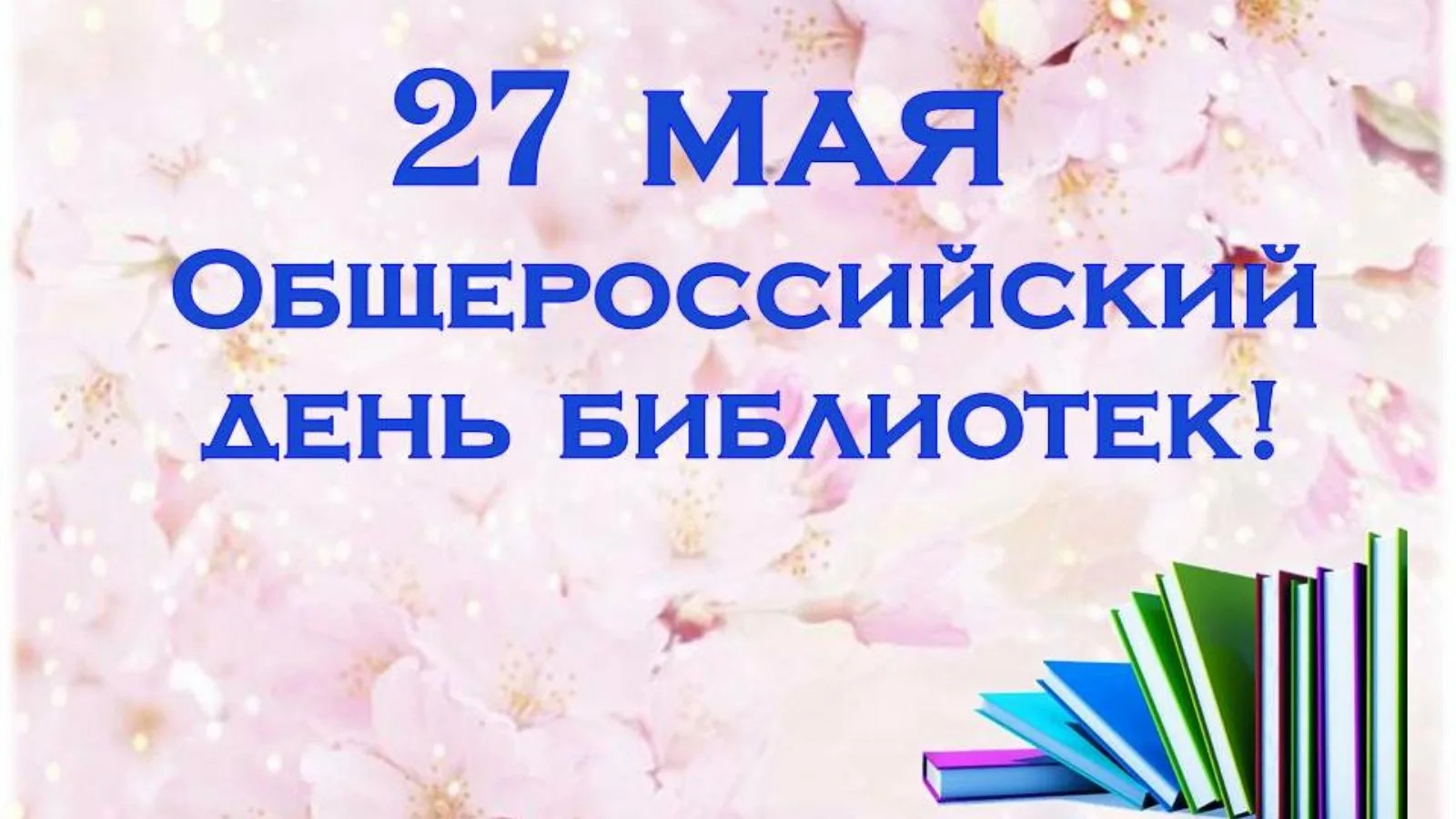 Фото Поздравления в праздник «Всеукраинский день библиотек 2024» #64