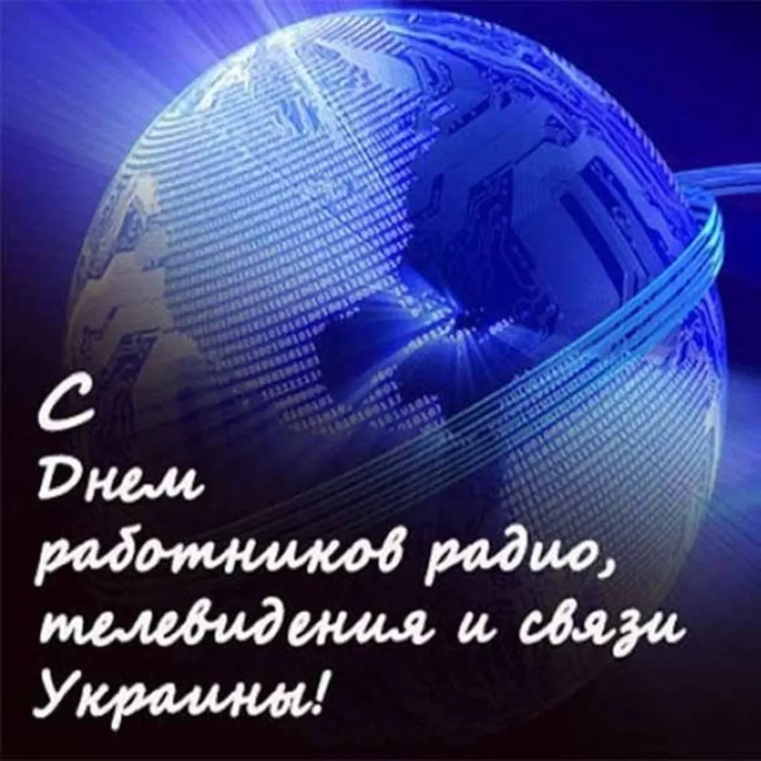 Фото День работников радио, телевидения и связи Украины #13