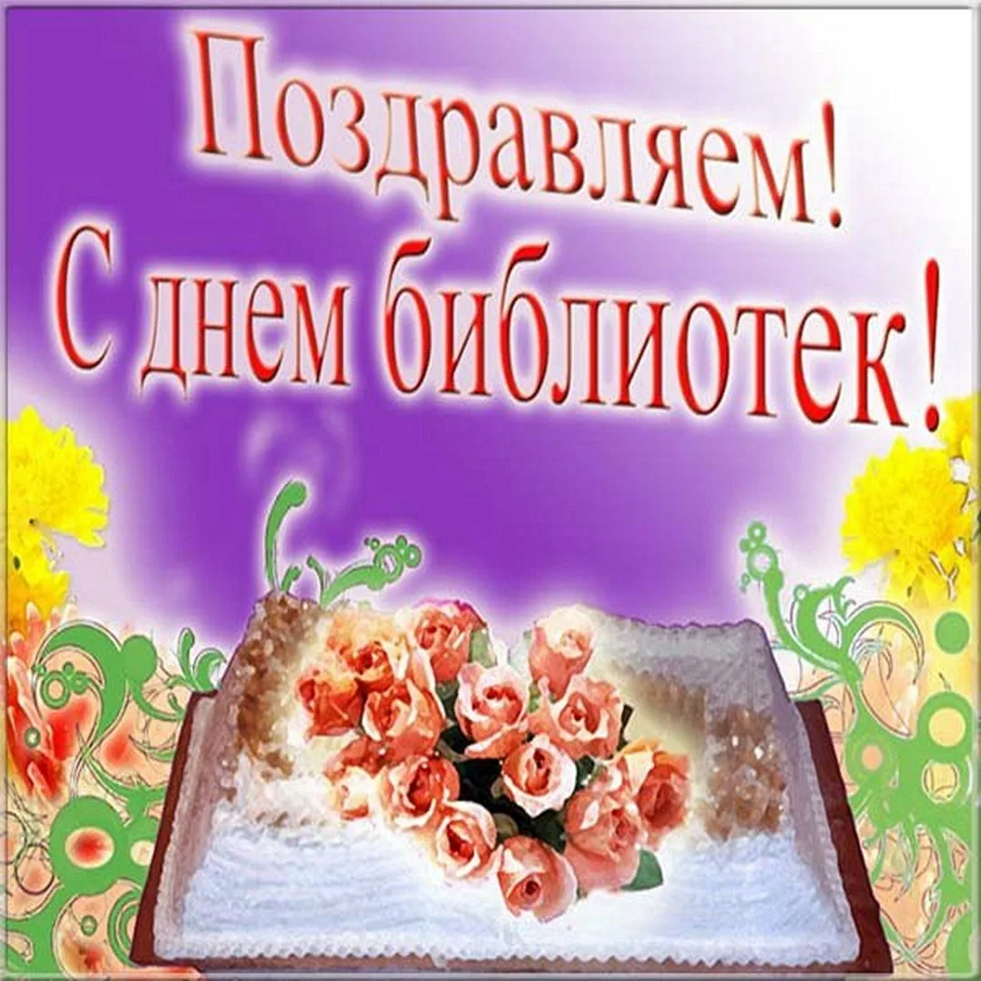 Фото Поздравления в праздник «Всеукраинский день библиотек 2024» #80