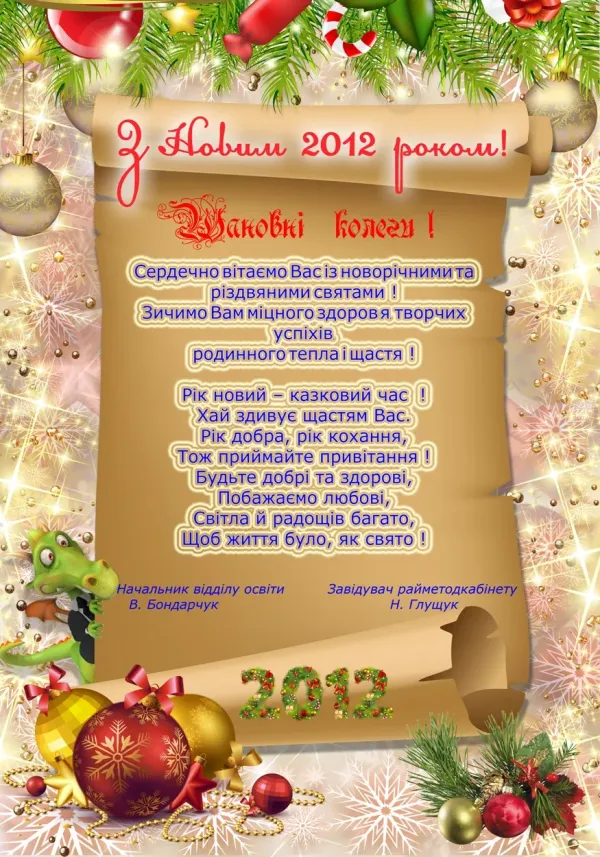 Поздоровлення з новим роком на українській мові. Новорічні привітання. Вітання з новим роком. Вітаю з новорічними святами. Вірші на новий рік.