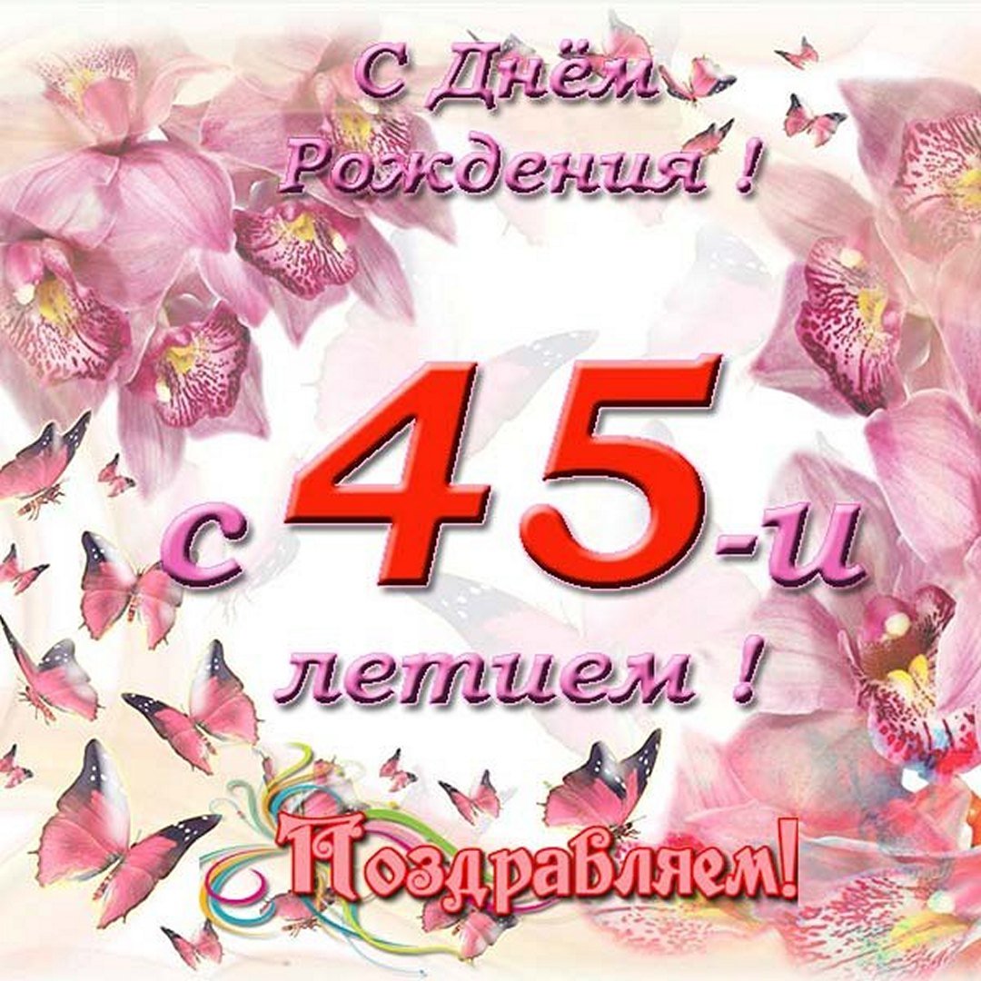 Фото Поздравление с 45-летием тете #73