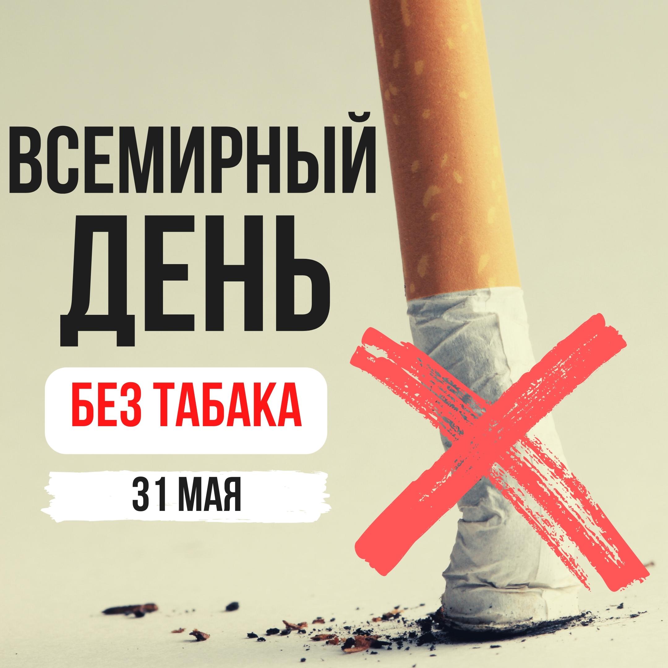 Фото Всемирный день без табака 2024 #72