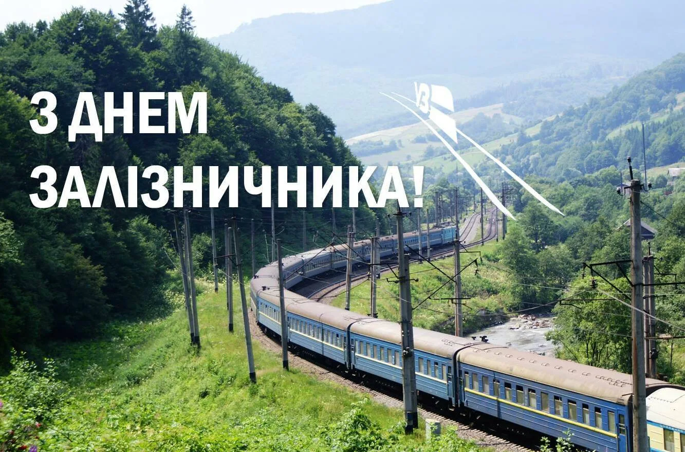 Фото Привітання з Днем залізничника України #28