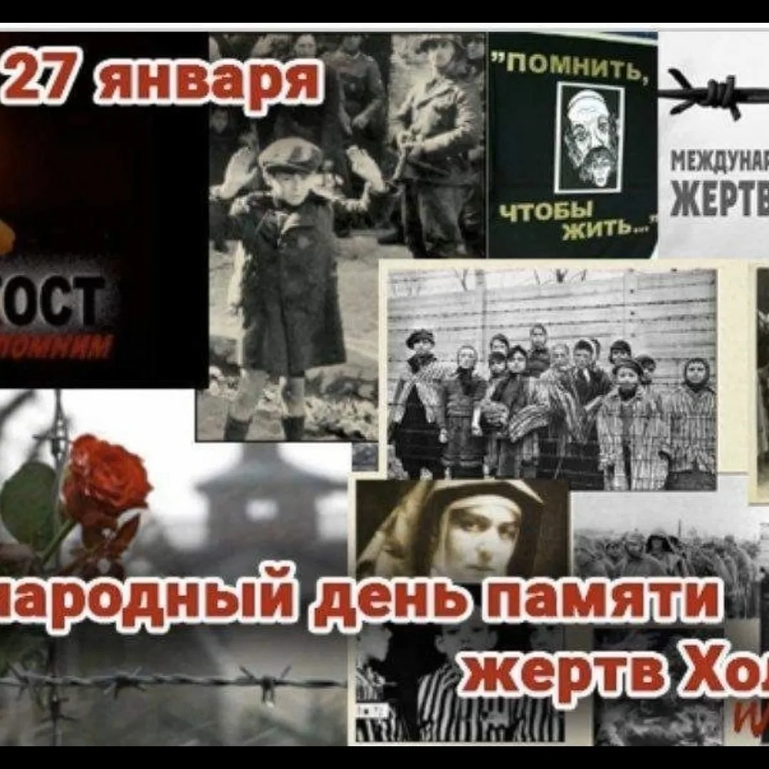 Фото Международный день памяти жертв Холокоста #79