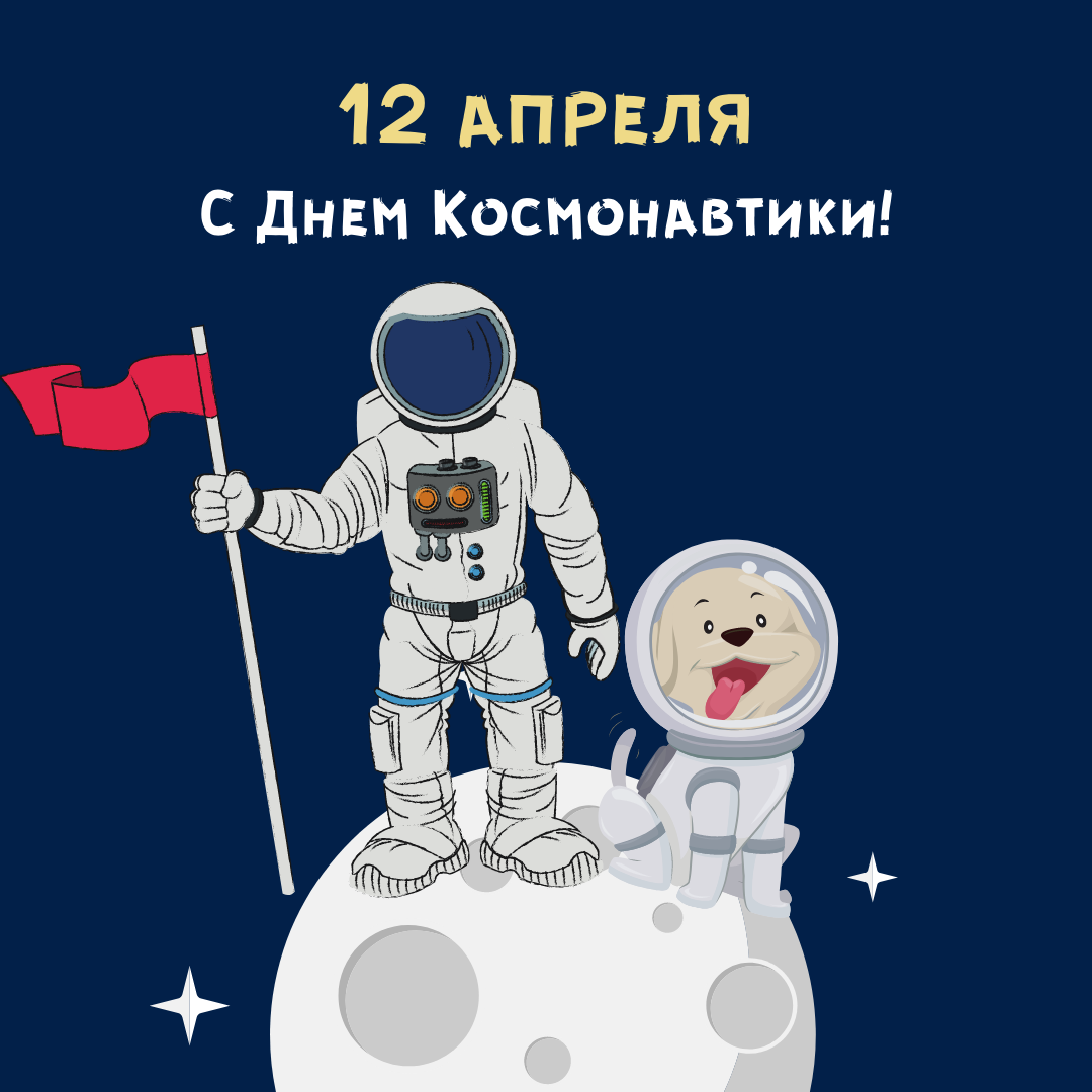 Фото Прикольные поздравления с Днем космонавтики 2025 #57