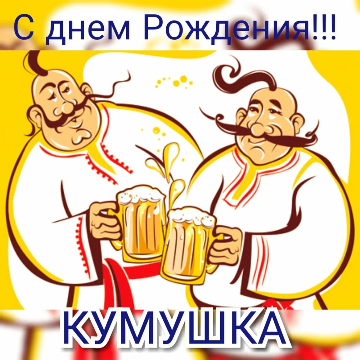 Пышную куму. Два хохла. С днём рождения Кум. Украинец с пивом. Два кума.