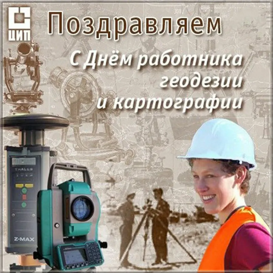 С днем геодезиста