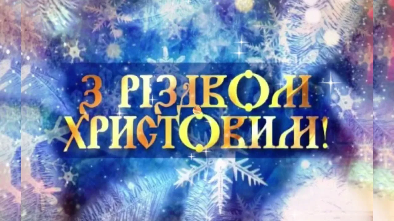 Фото Привітання з Різдвом Христовим на українській мові #19